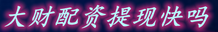 大财配资提现快吗_股票交流平台_股票十倍杠杆安全平台